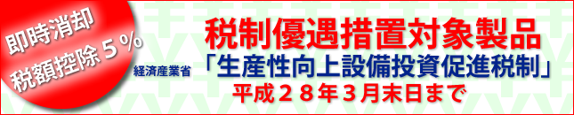 税制優遇措置対象製品