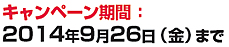 2014年9月26日まで