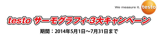 testoサーモグラフィ・３大キャンペーン