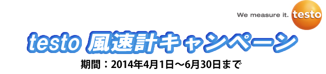 テストー風速計キャンペーン