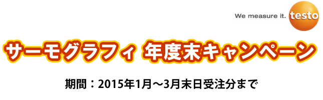 【testo】サーモグラフィ 年度末キャンペーンのご案内