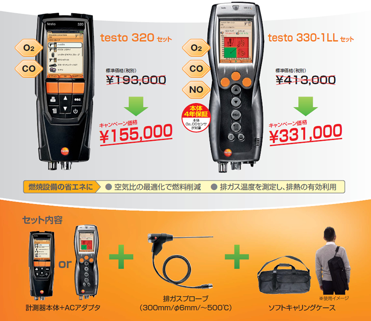【testo】燃焼排ガス分析計 夏のプライスダウンキャンペーン対象製品