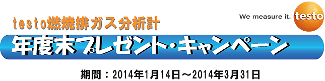 testo燃焼排ガス分析計　年度末プレゼント・キャンペーン