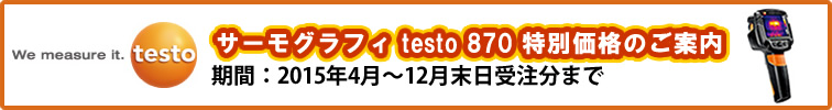 【testo】サーモグラフィ testo 870 特別価格のご案内