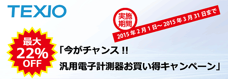 【テクシオ・テクノロジー】今がチャンス!!汎用電子計測器お買い得キャンペーン