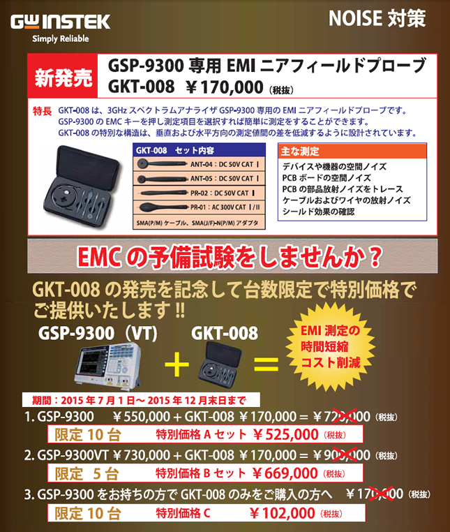 【GWInstek】新製品EMIニアフィールドプローブセット　GKT-008発売記念キャンペーン