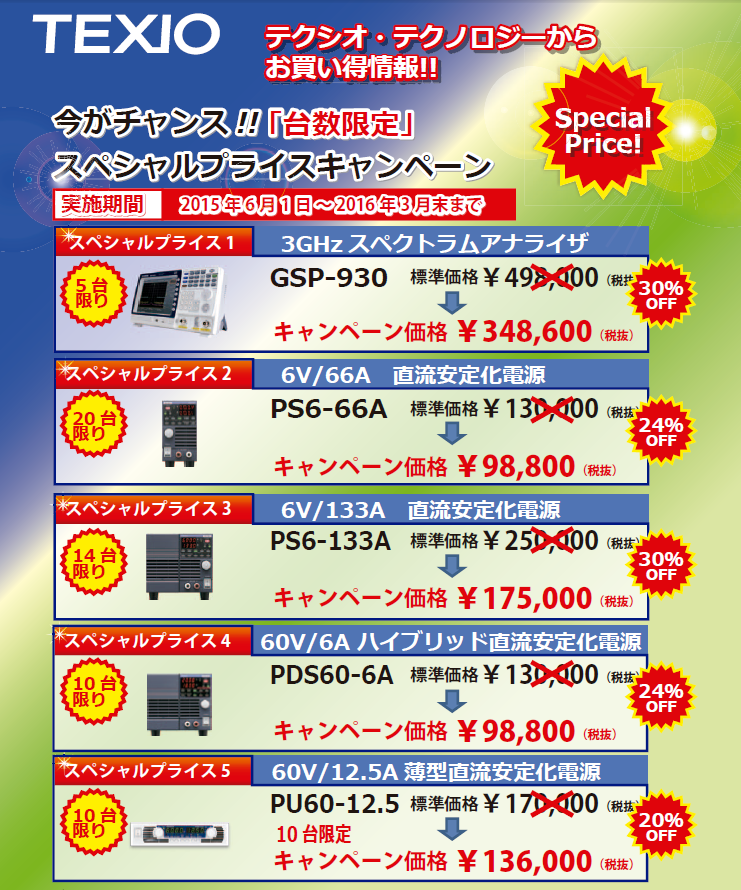 【TEXIO】今がチャンス!!「台数限定」スペシャルプライスキャンペーン