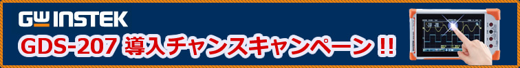 【GWInstek】フルタッチ操作の70MHz 2CH GDS-207 導入チャンスキャンペーン!!