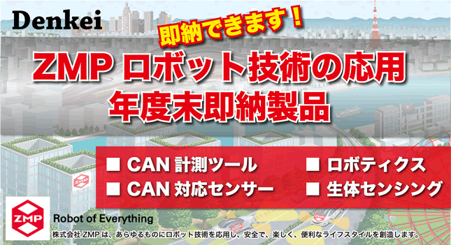 【ZMP】即納できます！ロボット技術の応用 年度末即納製品のご案内