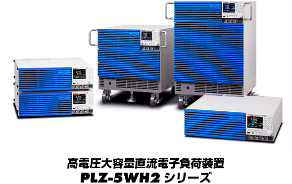 高電圧大容量直流電子負荷装置 PLZ-5WH2シリーズ