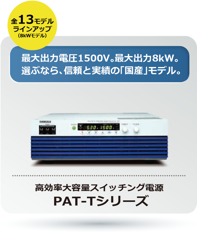 高効率大容量スイッチング電源 PAT-Tシリーズ