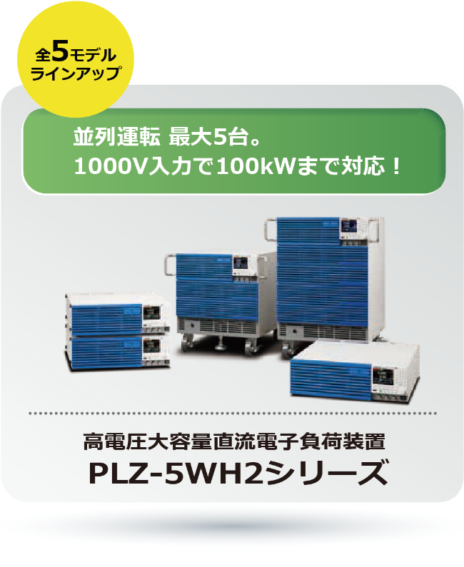 高電圧大容量直流電子負荷装置 PLZ-5WH2シリーズ