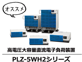 PLZ-5W/PLZ-5WH2シリーズがオススメです!