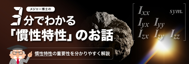 CMS特集「3分でわかる 『慣性特性』 のお話」