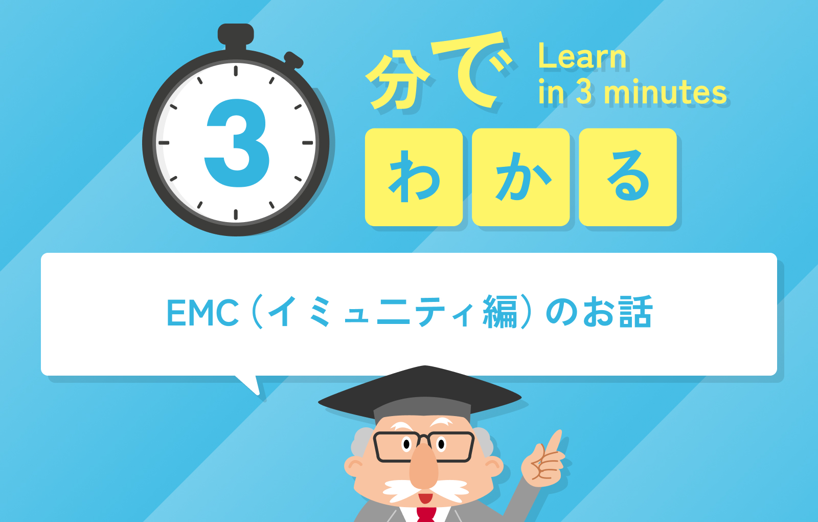 3分でわかるEMC（イミュ二ティ編）のお話