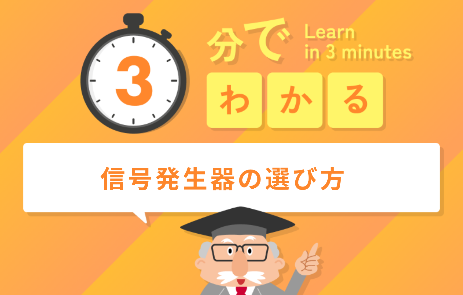 3分でわかる信号発生器の選び方のお話