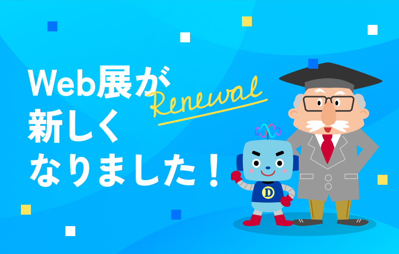 計測・試験機器総合Web展リニューアルオープン