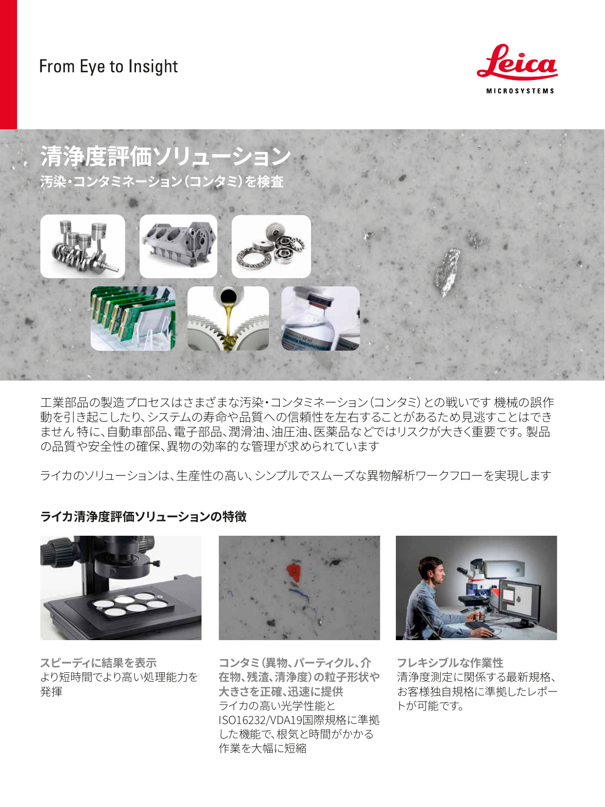 清浄度評価システムソリューション