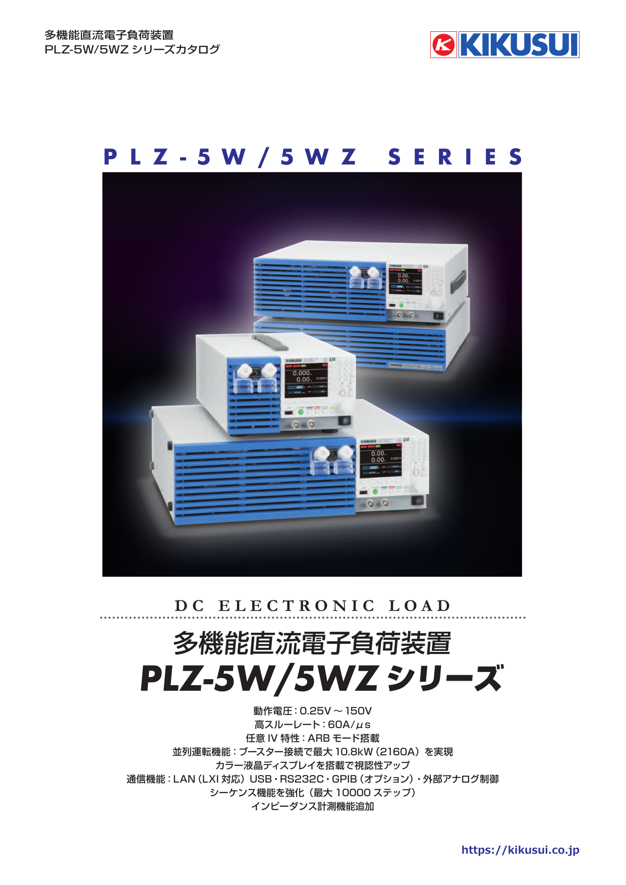多機能直流電子負荷装置 PLZ-5W/5WZシリーズ