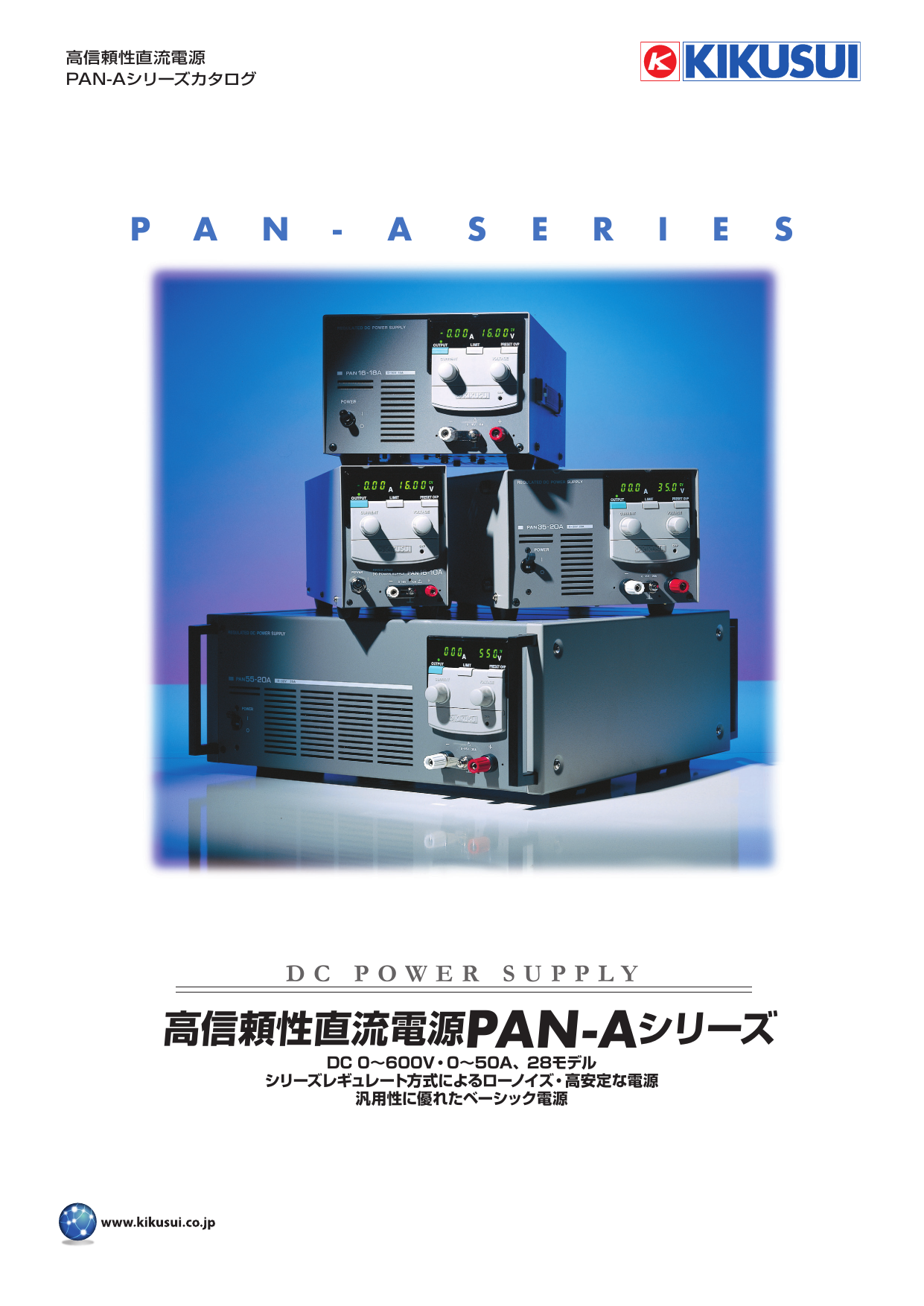 高信頼性直流電源 PAN-Aシリーズ