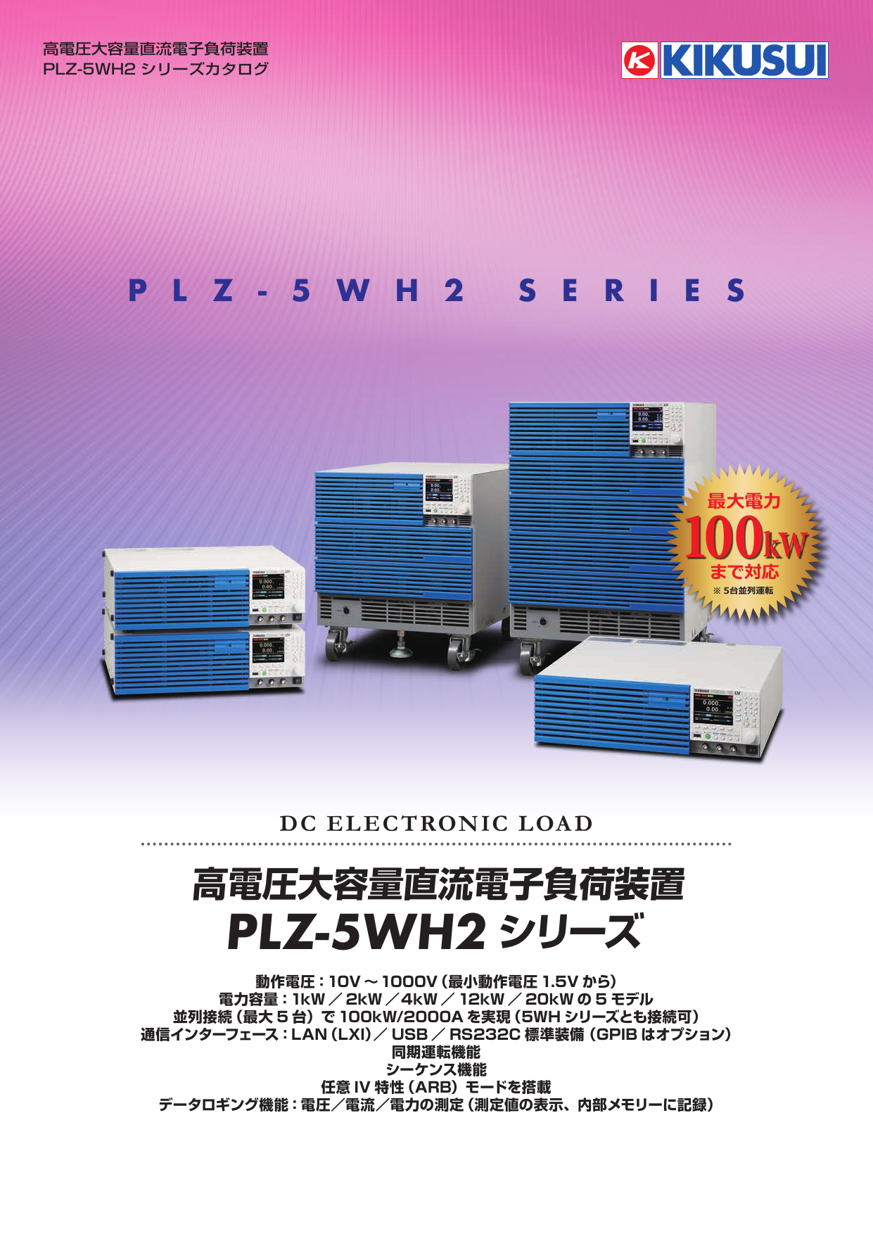 高電圧大容量直流電子負荷装置 PLZ-5WH2シリーズ