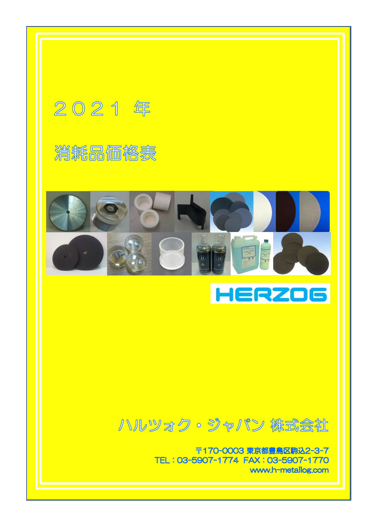 消耗品カタログ