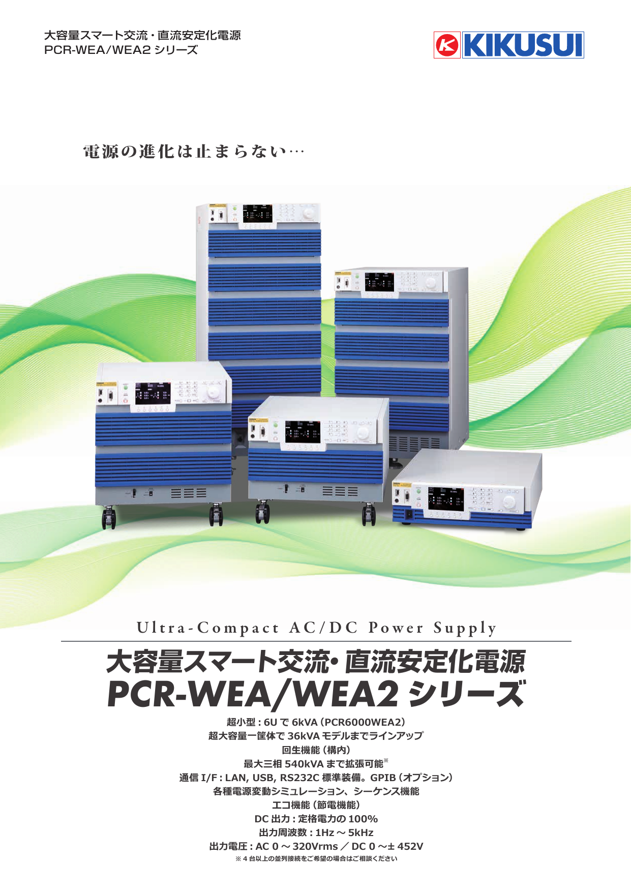 大容量スマート交流・直流安定化電源 PCR-WEA/WEA2シリーズ