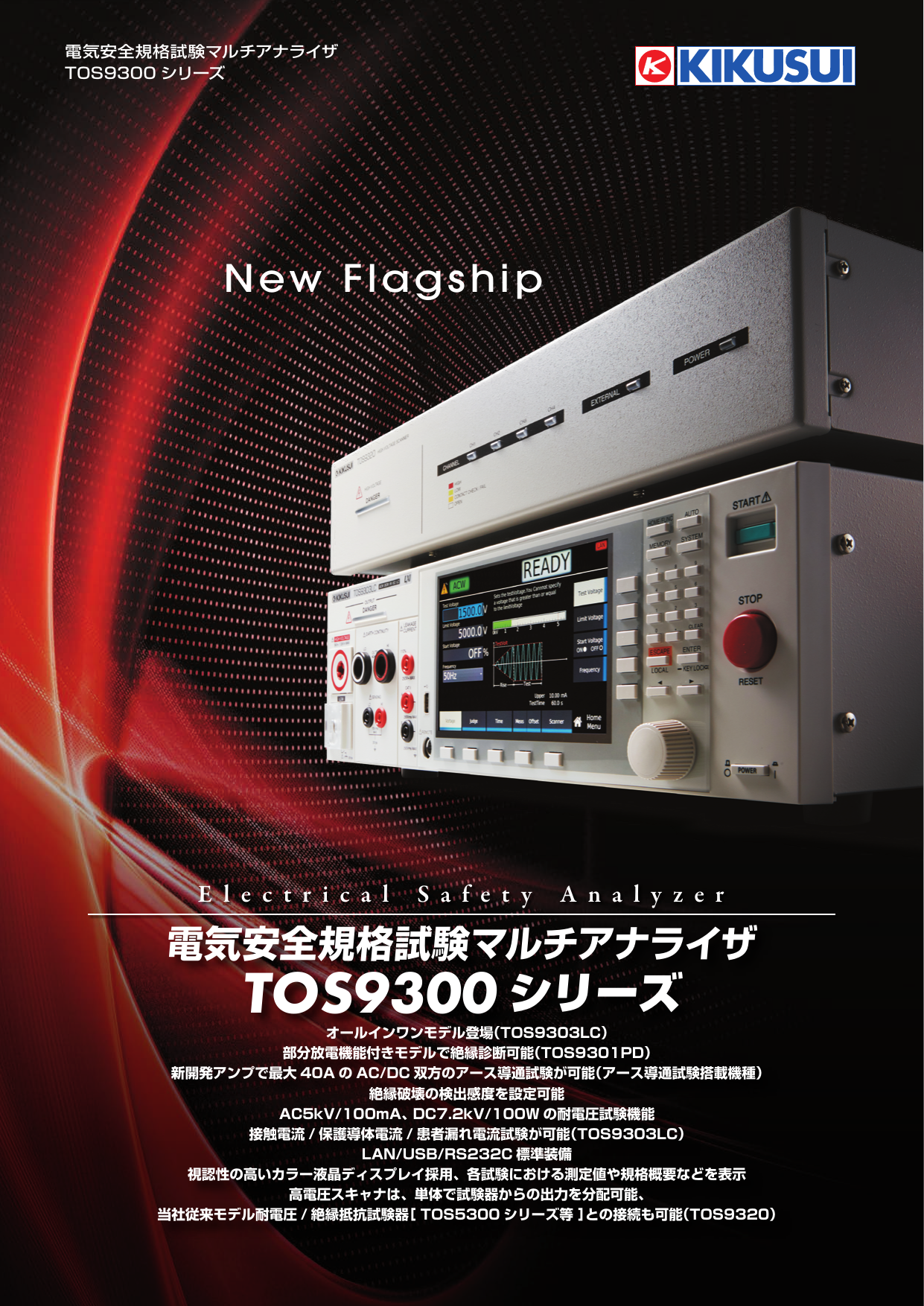 電気安全規格試験マルチアナライザ TOS9300シリーズ