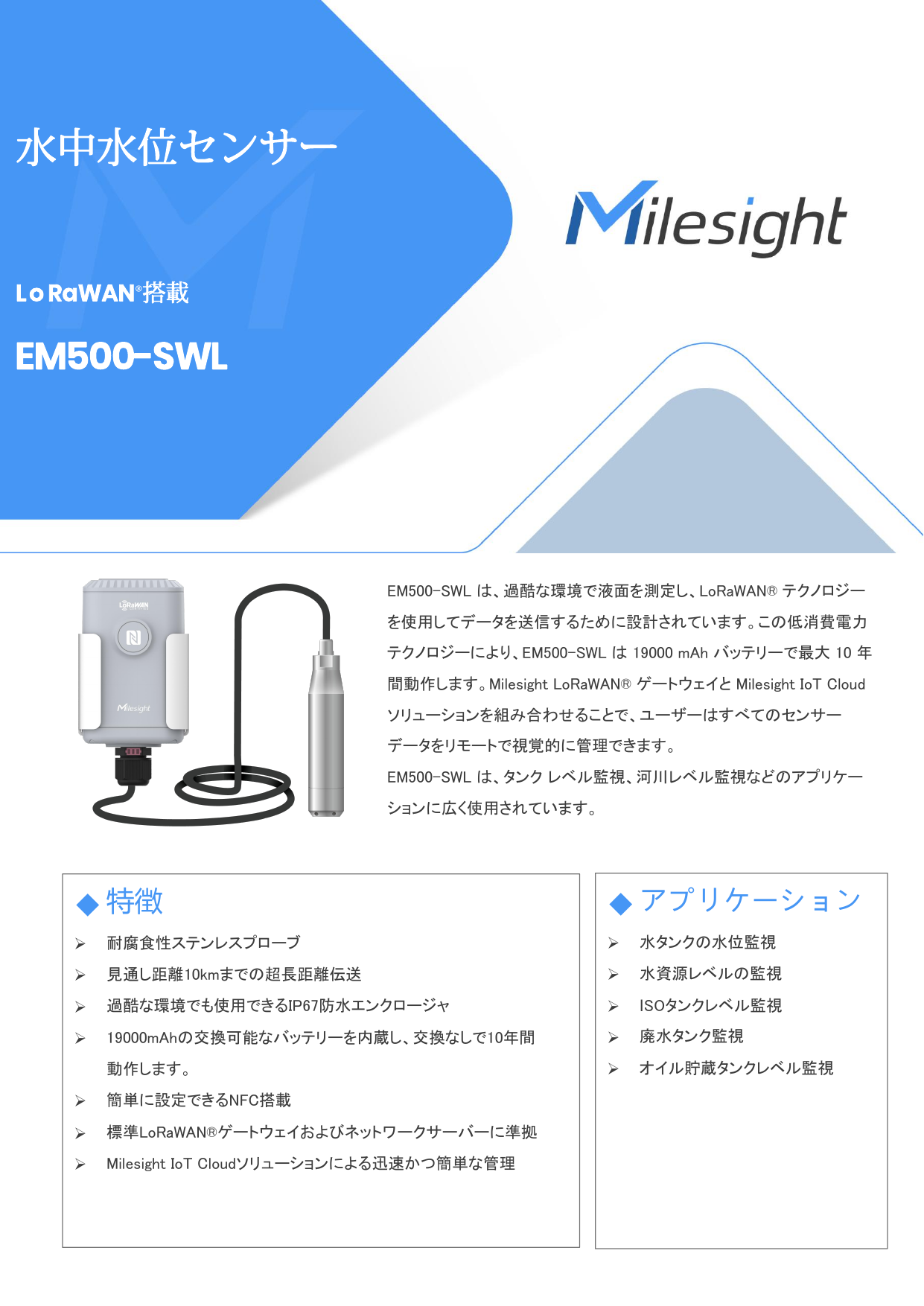 水中用水位センサー EM500-SWL データシート