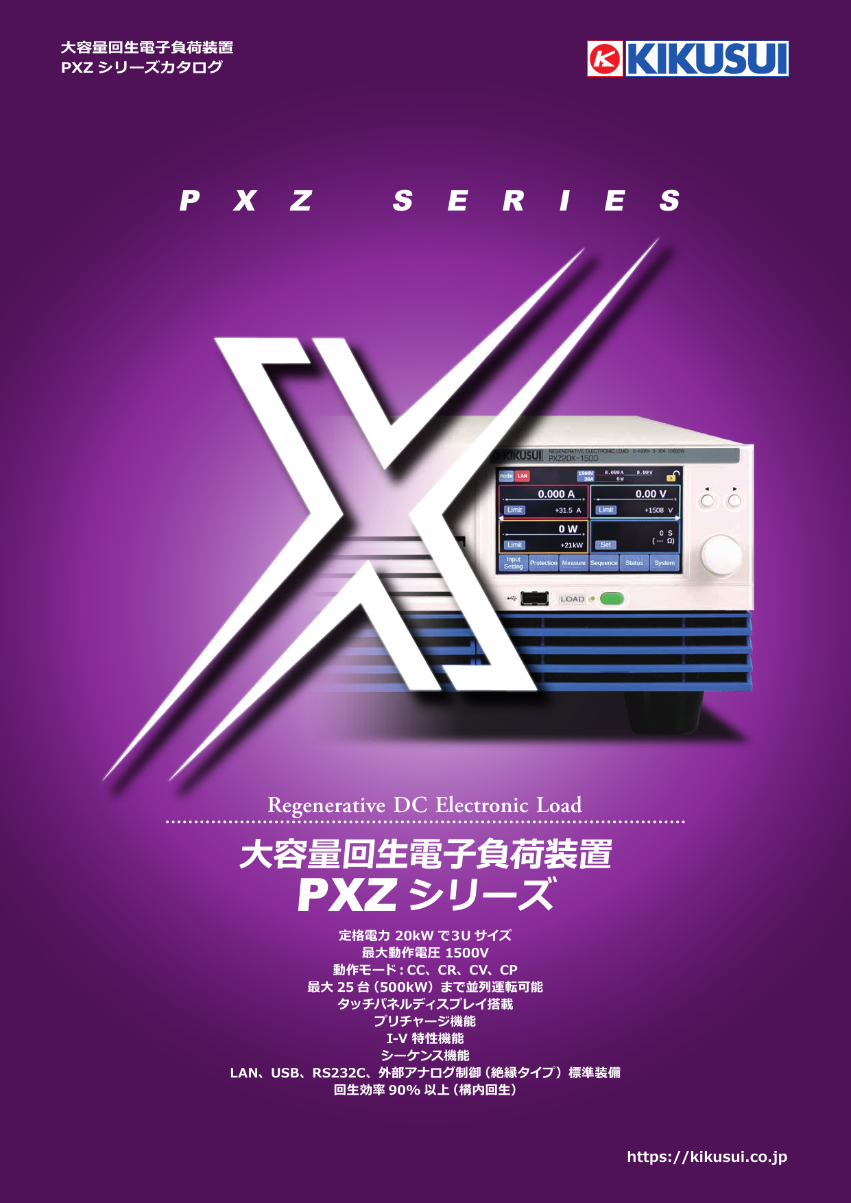 大容量回生電子負荷装置 PXZシリーズ