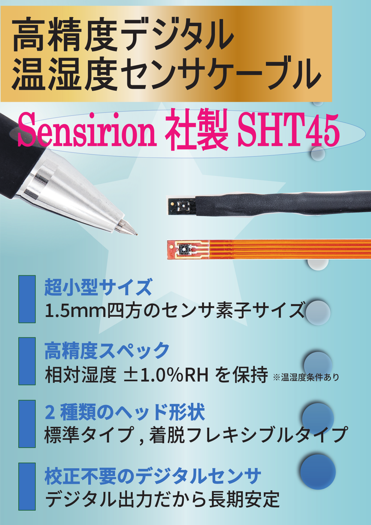 SHT45センサ_A4カタログ