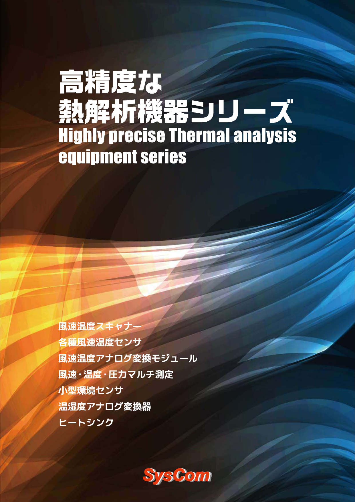 最新熱解析機器シリーズ.pdf