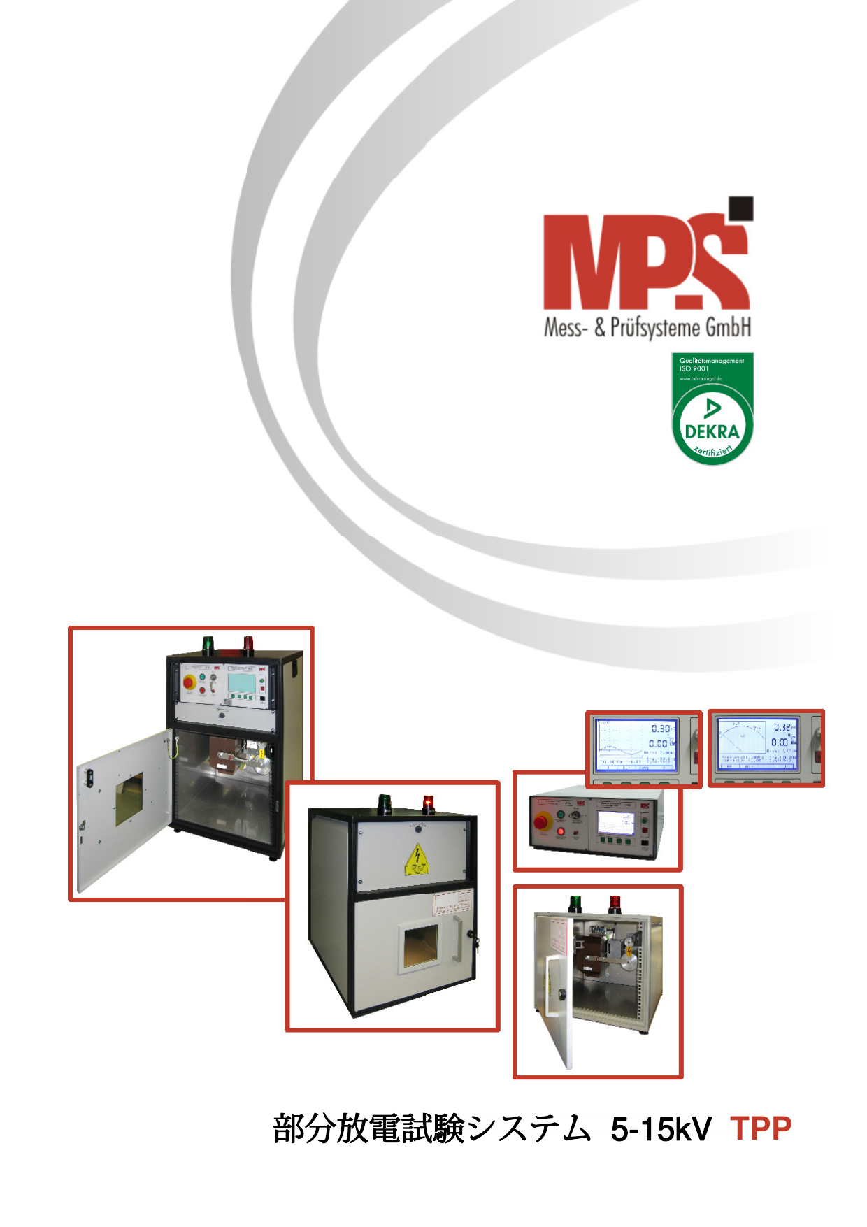 部分放電試験システム TPP 製品カタログ