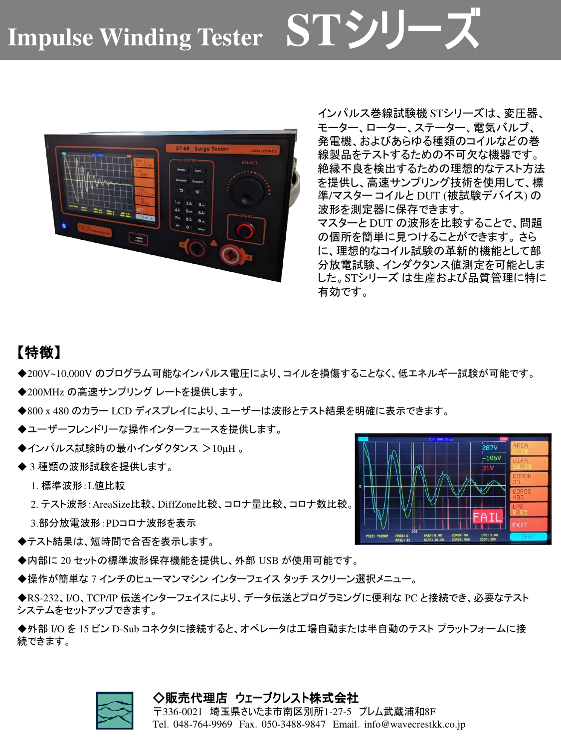 インパルス巻線試験機 ST-Kシリーズ 製品カタログ