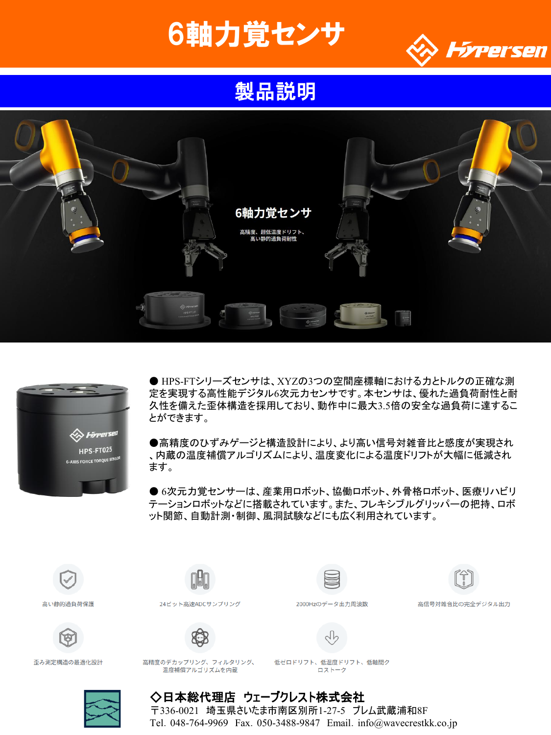 6軸力覚センサ HPS-FTシリーズ 製品カタログ