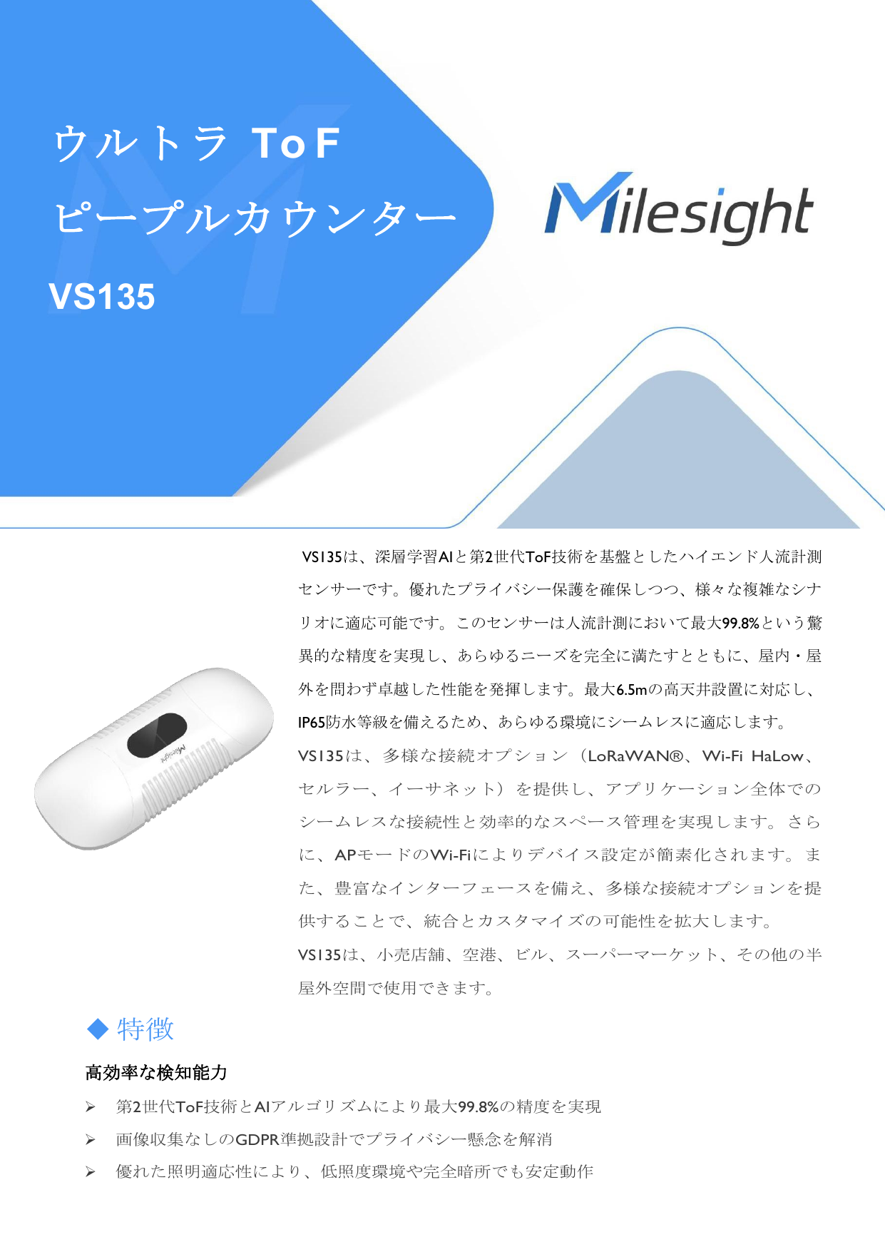 ウルトラToFピープルカウンター VS135 データシート