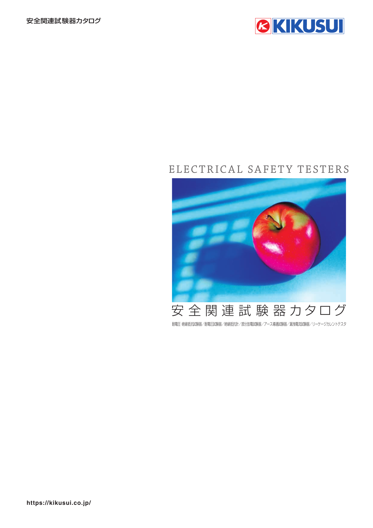 安全関連試験器カタログ
