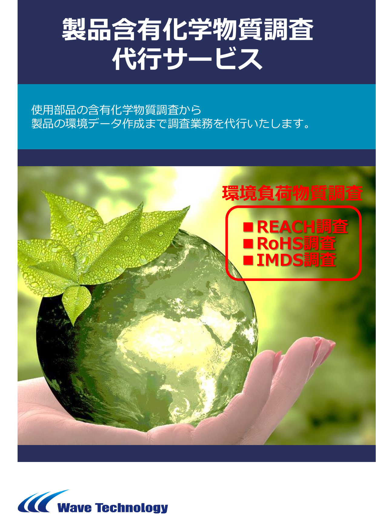 【WTI】製品含有化学物質調査代行サービス.pdf