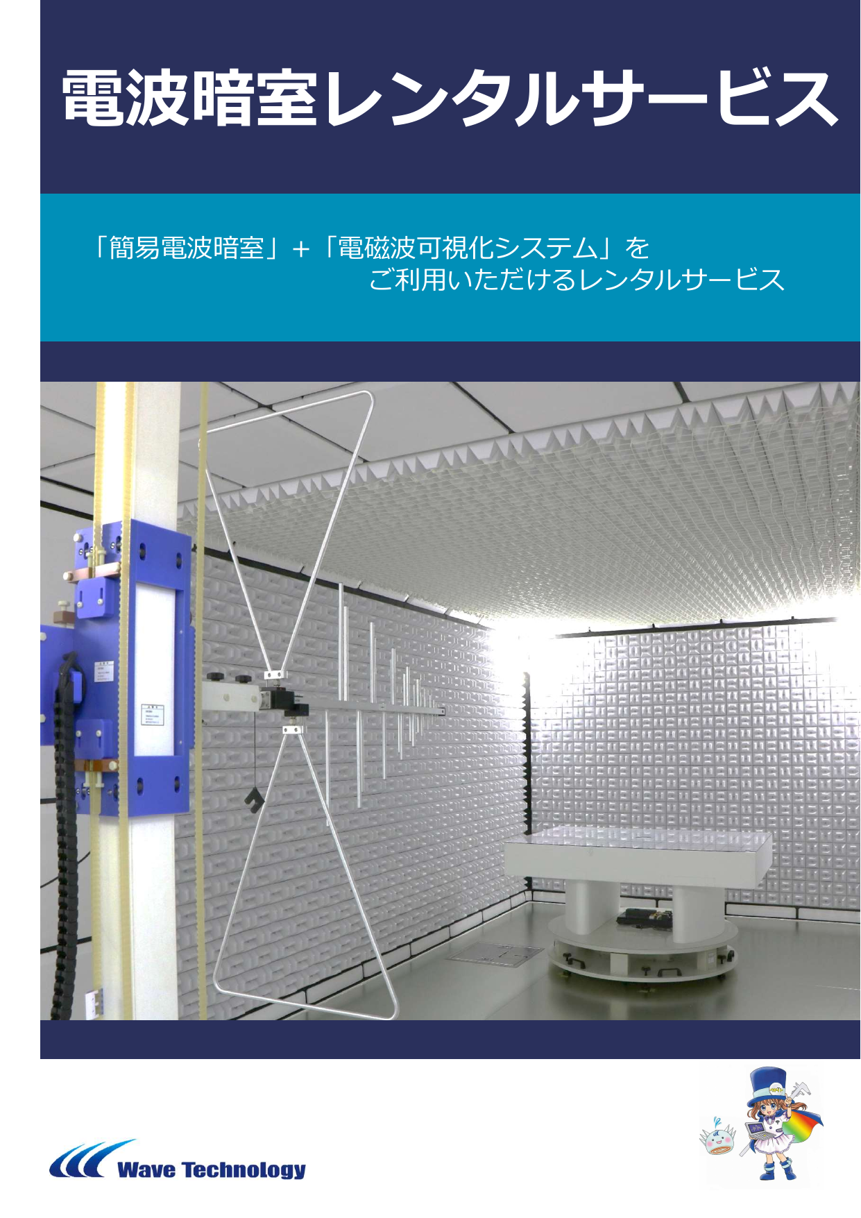 【WTI】電波暗室レンタルサービス.pdf