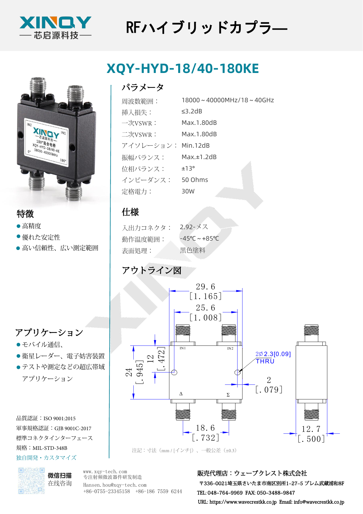 RFハイブリッドカプラ XQY-HYD-18/40-180KE データシート