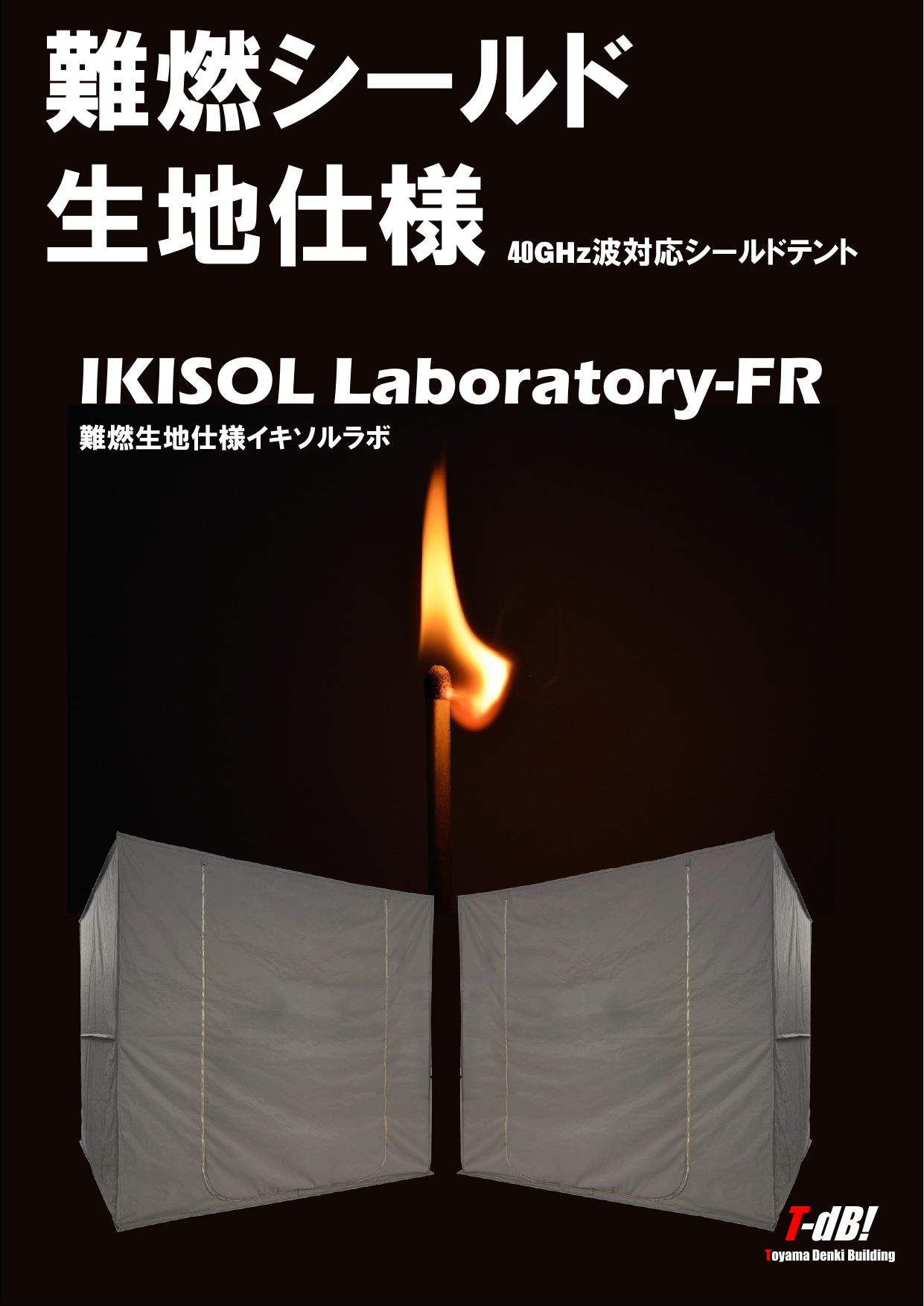 難燃生地シールドテントイキソルラボ　カタログ