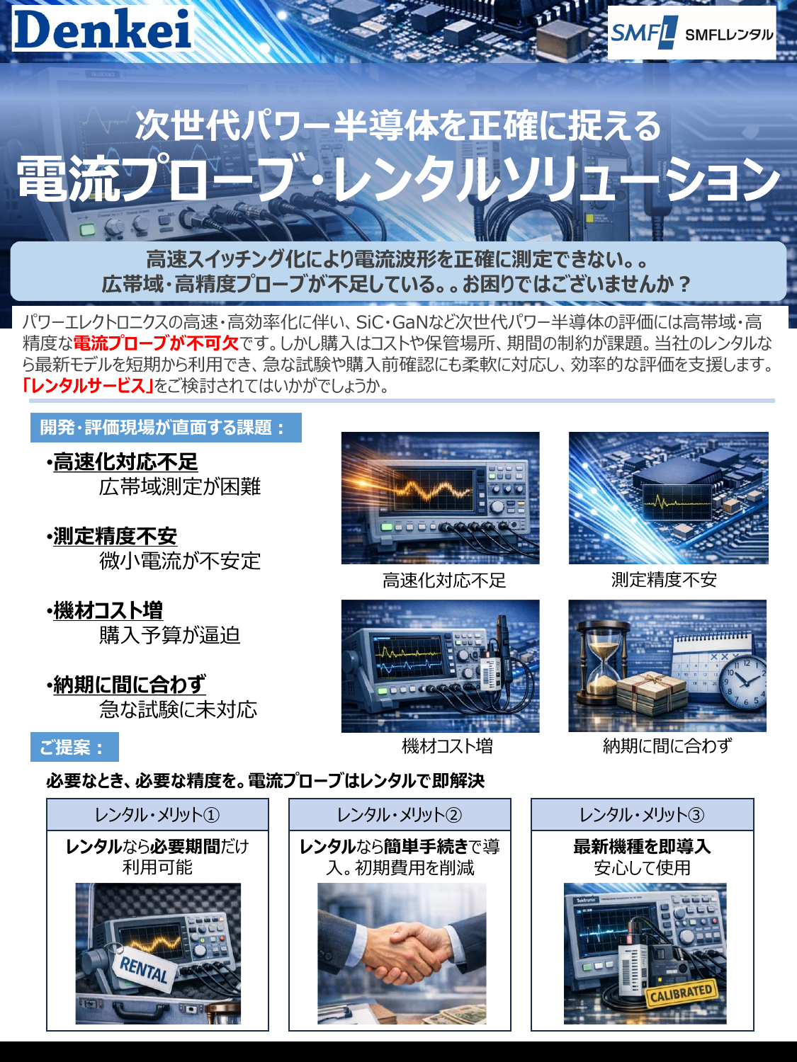日本電計様・電流プローブレンタルソリューション.pdf