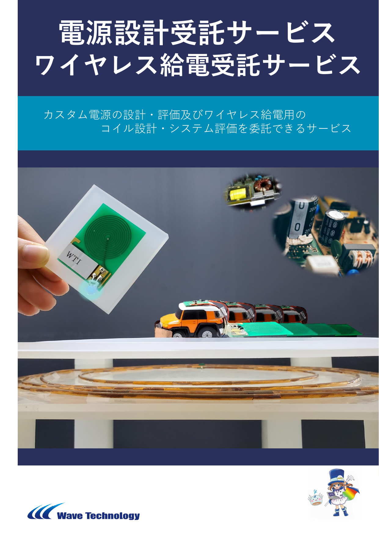 【WTI】電源・ワイヤレス給電受託サービス.pdf