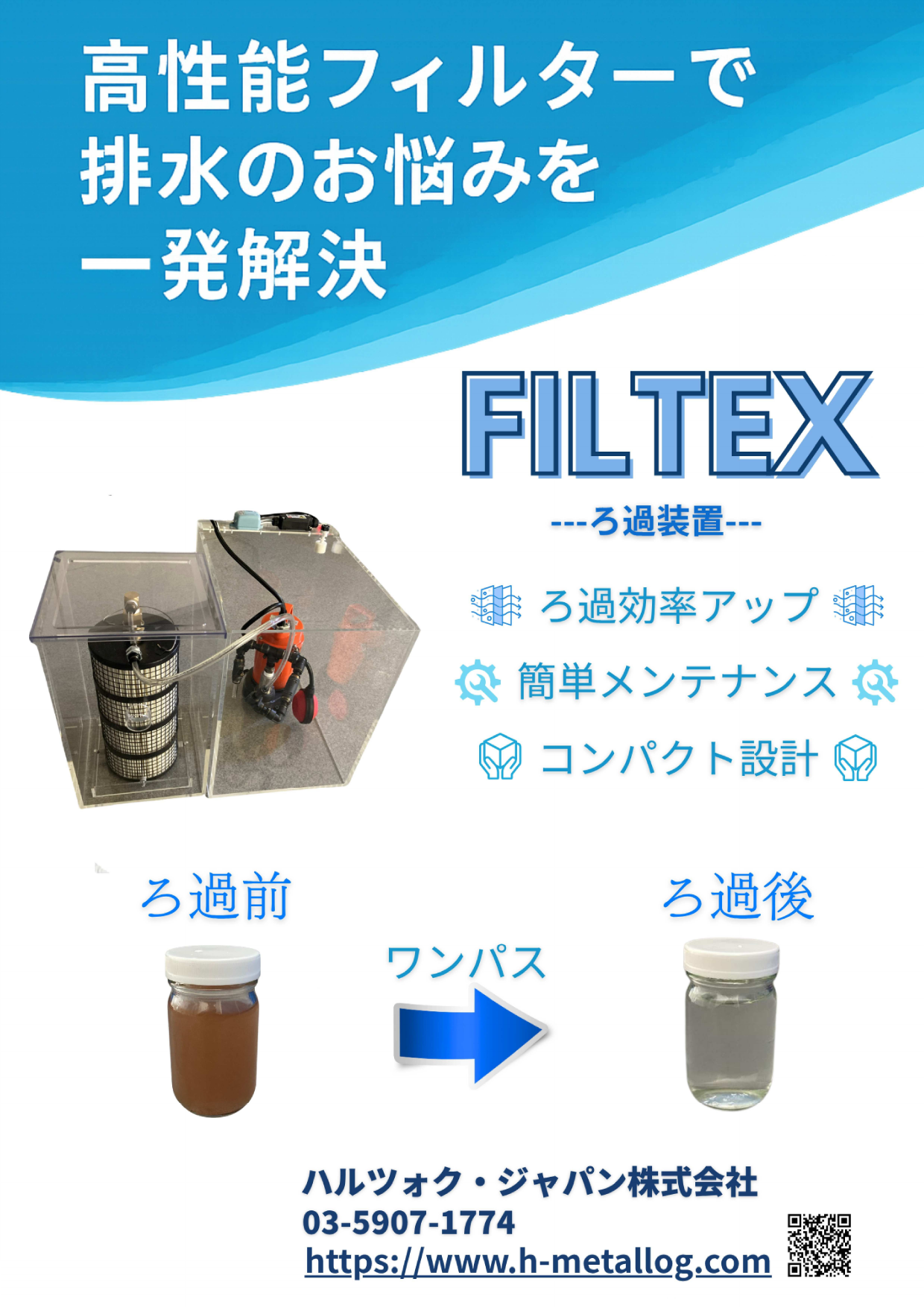 ろ過装置 FILTEX【ハルツォク・ジャパン】 | 日本電計株式会社が運営する計測機器、試験機器の総合展示会