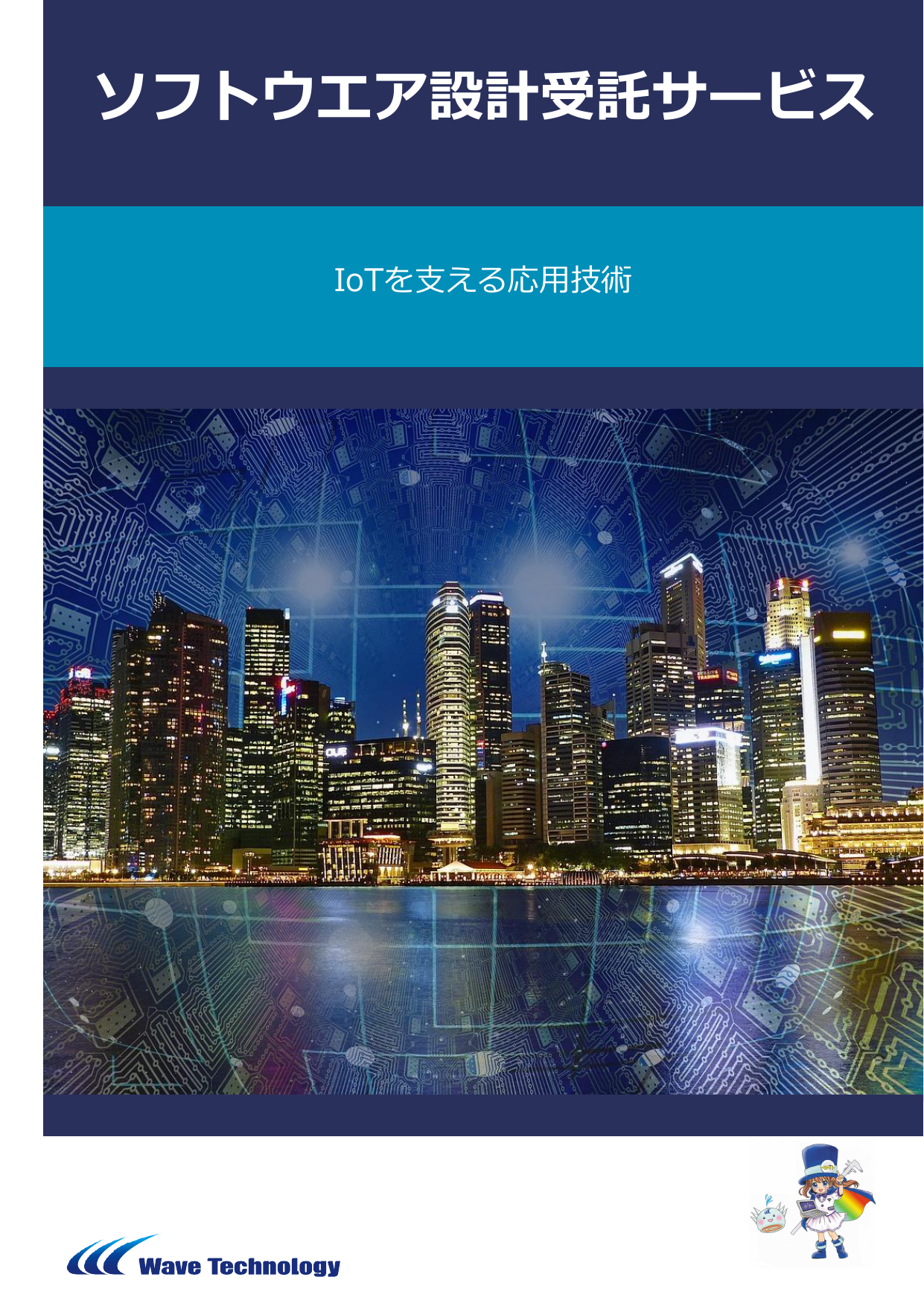 【WTI】ソフトウエア設計受託サービス.pdf