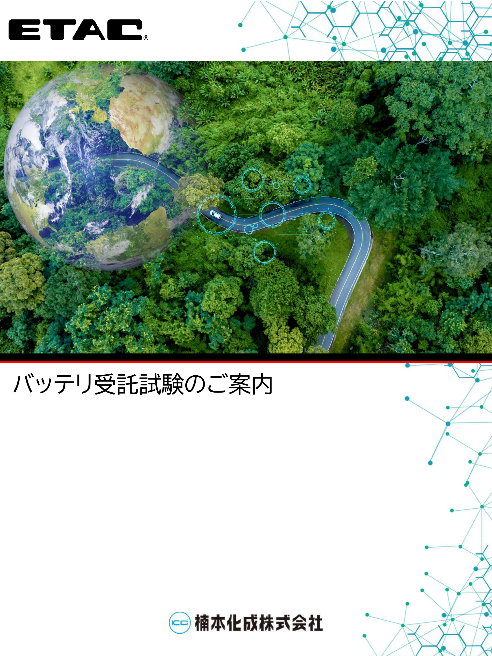 バッテリ評価カタログ