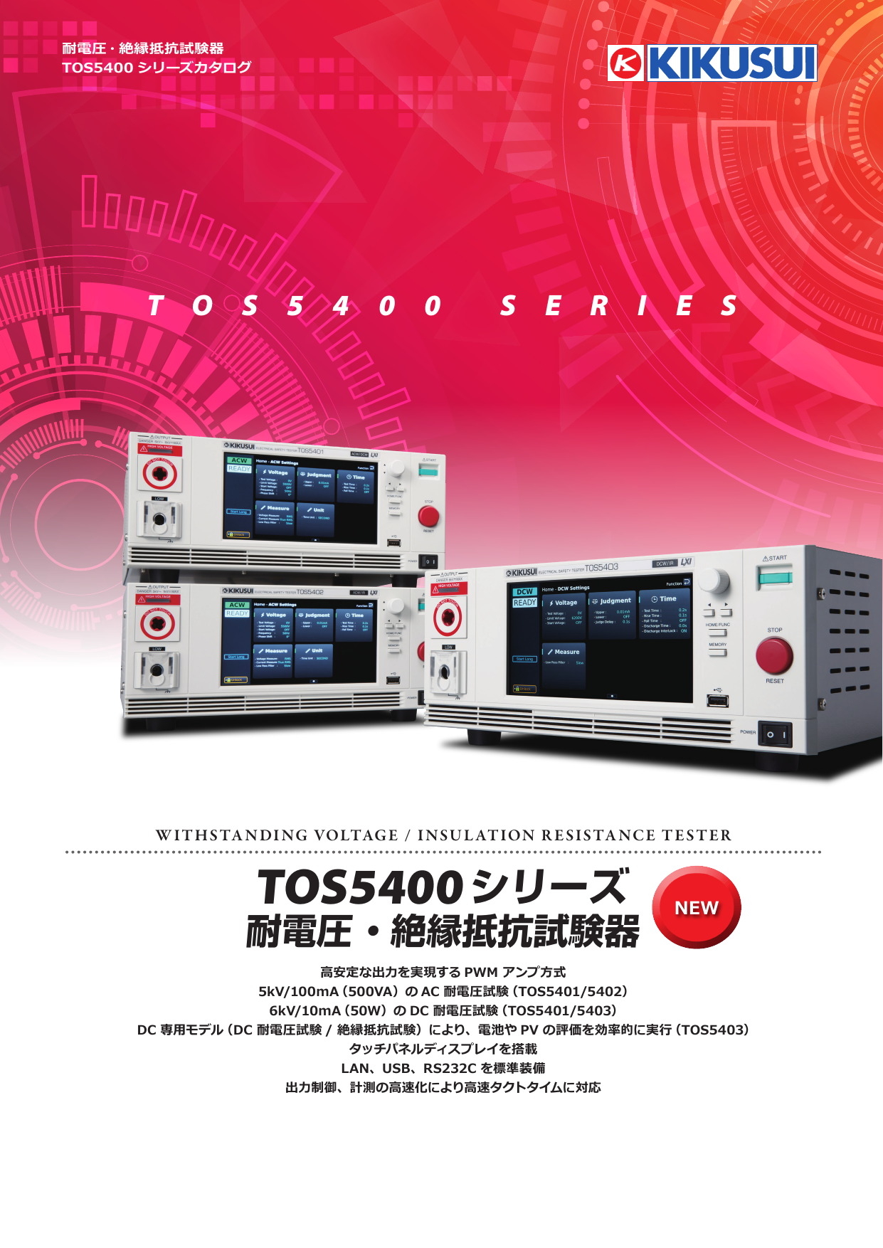耐電圧 ・絶縁抵抗試験器 TOS5400シリーズ