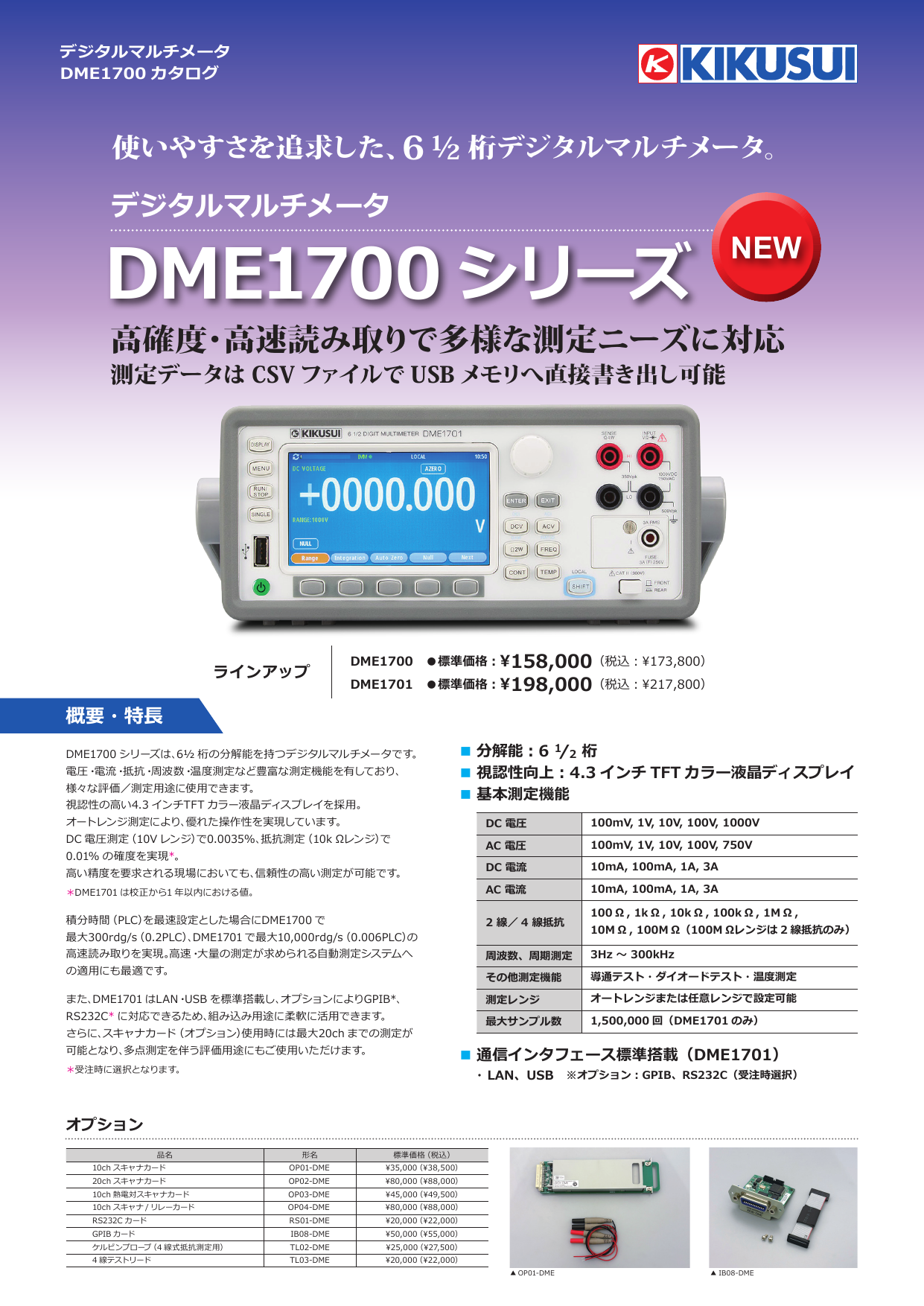 デジタルマルチメータ DME1700シリーズ