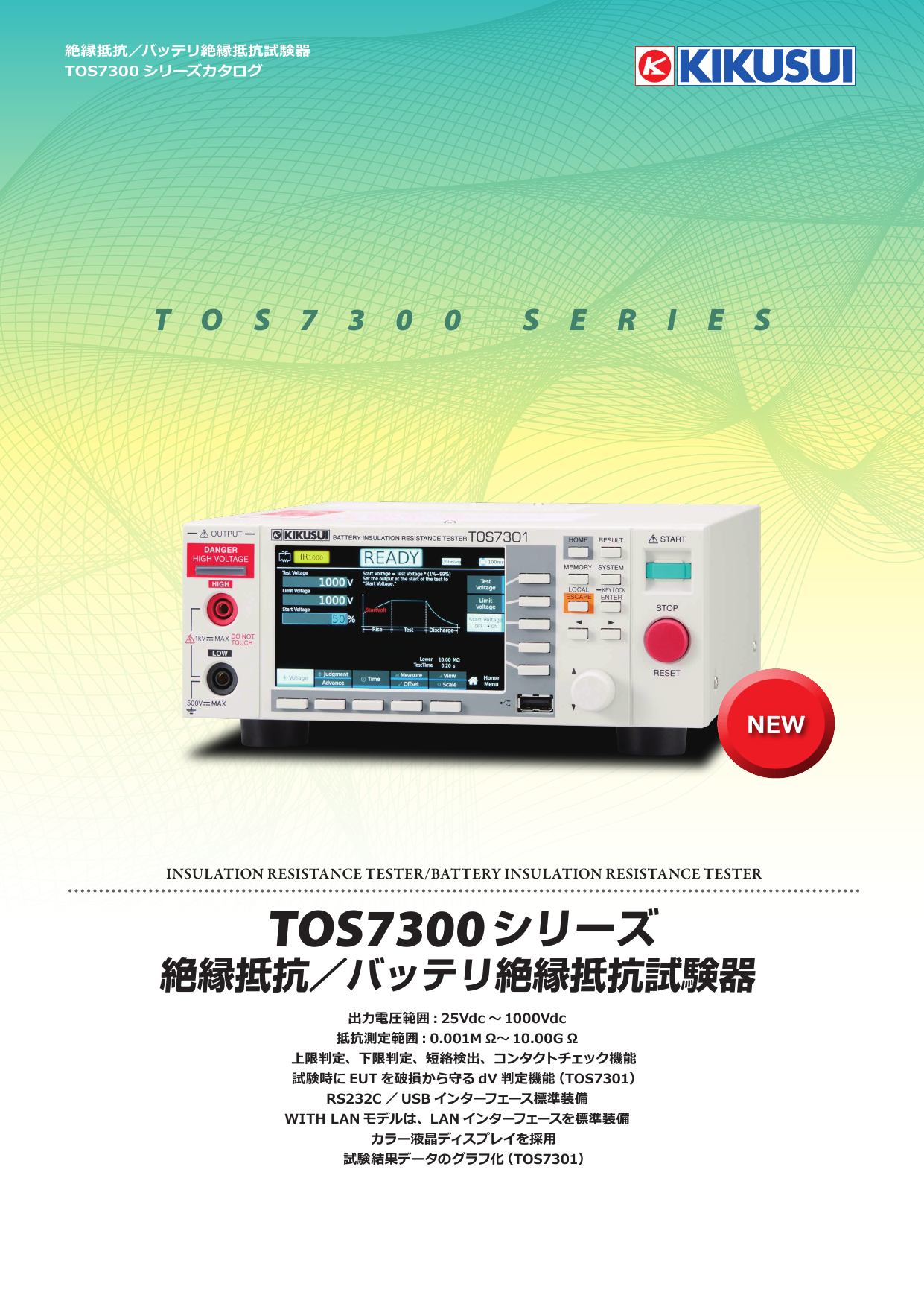 絶縁抵抗／バッテリ絶縁抵抗試験器 TOS7300シリーズ