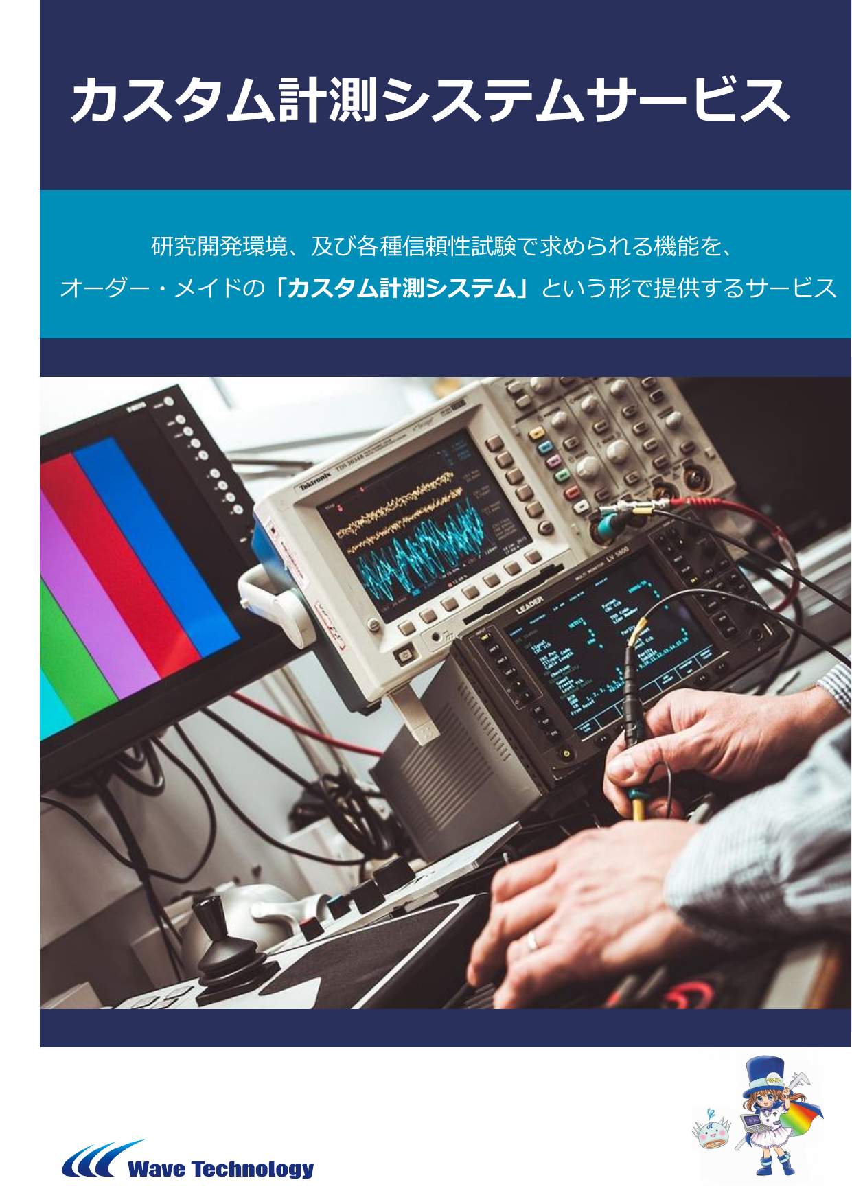 【WTI】カスタム計測システムサービス.pdf